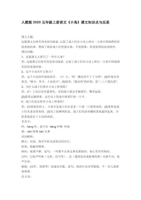 人教版2020五年级上册语文《小岛》课文知识点与反思
