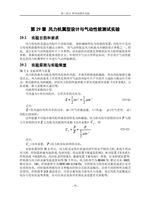 风力机翼型设计与气动性能测试实验  风能转化原理 实验答案