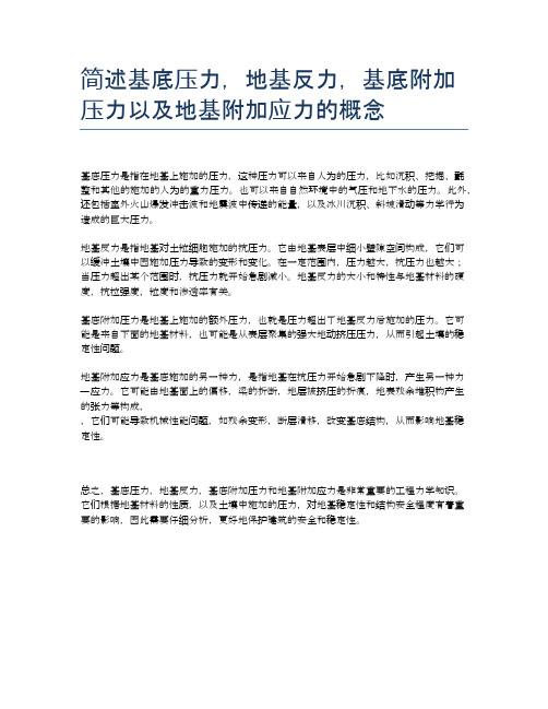 简述基底压力,地基反力,基底附加压力以及地基附加应力的概念