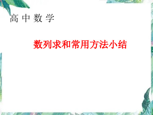 高中数学专题讲解 数列求和常用方法 优质课件