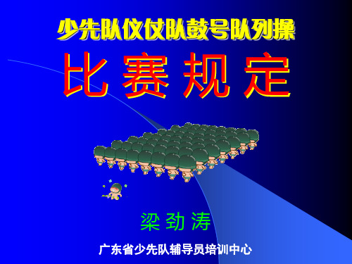 少先队仪仗队鼓号队列操