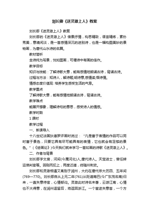 刘长卿《送灵澈上人》教案