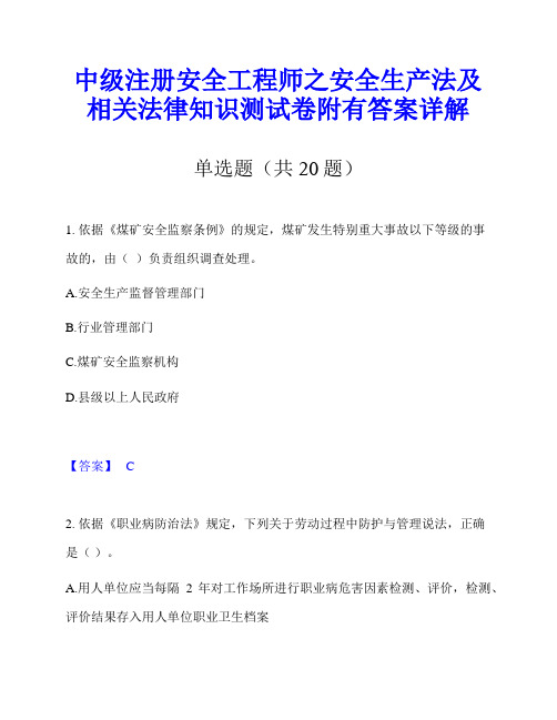 中级注册安全工程师之安全生产法及相关法律知识测试卷附有答案详解