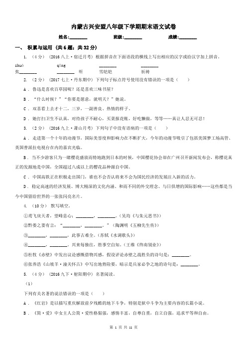 内蒙古兴安盟八年级下学期期末语文试卷