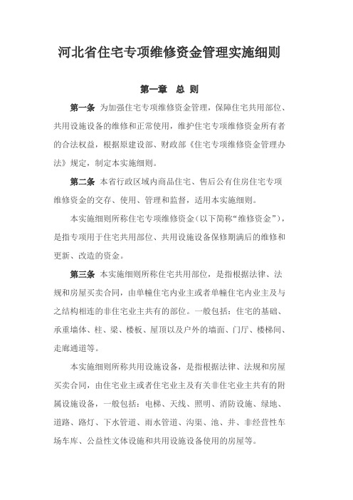 河北省专项维修基金管理办法