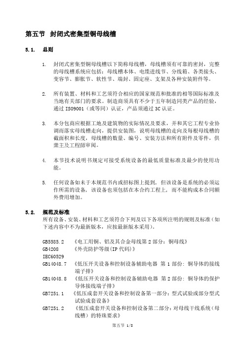 第五节封闭式密集型铜母线槽介绍.doc