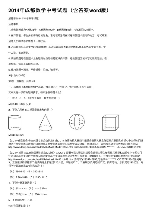 2014年成都数学中考试题（含答案word版）