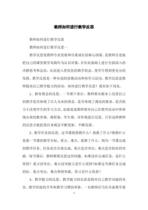 教师如何进行教学反思