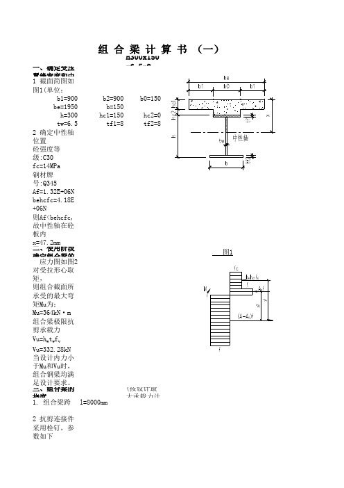 组合梁计算+(方钢管砼)