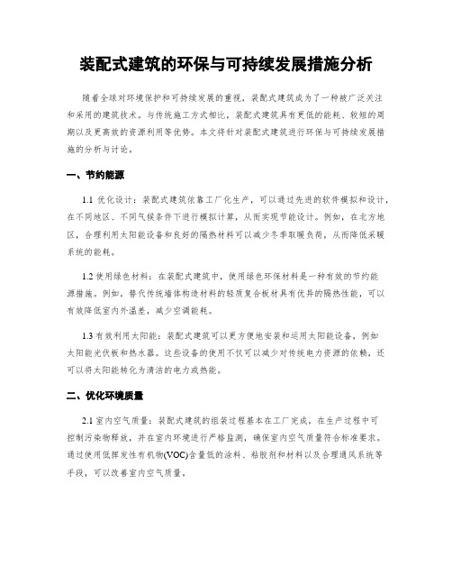 装配式建筑的环保与可持续发展措施分析