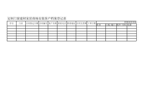 定制门窗建材家居商场安装客户档案登记表