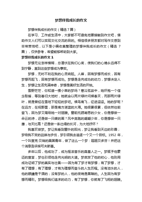 梦想伴我成长的作文（精选7篇）