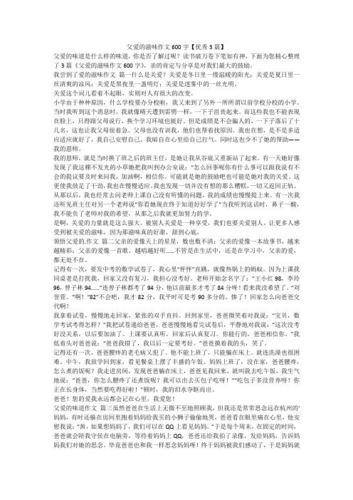 父爱的滋味作文600字【优秀3篇】-最新