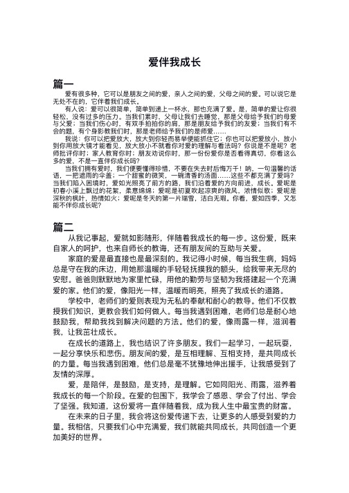 爱伴我成长作文450字左右