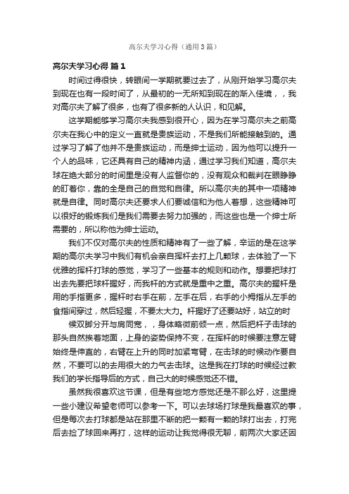 高尔夫学习心得(通用3篇)