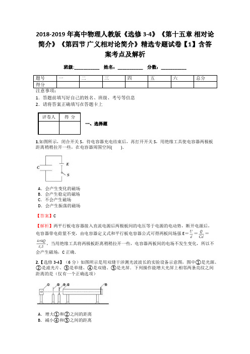 2018-2019年高中物理人教版《选修3-4》《第十五章 相对论简介》《第四节 广义相对论简介》专题试卷1解析