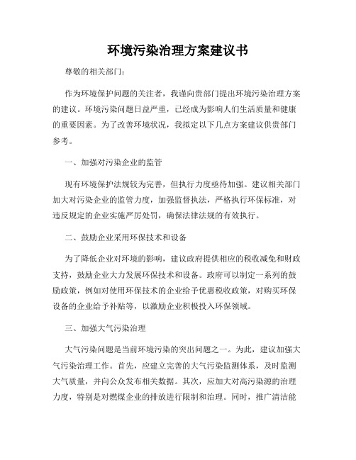 环境污染治理方案建议书