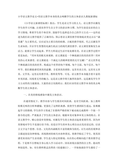 小学语文教学论文用语文教学本身的美去唤醒学生的主体意识_人教版新课标