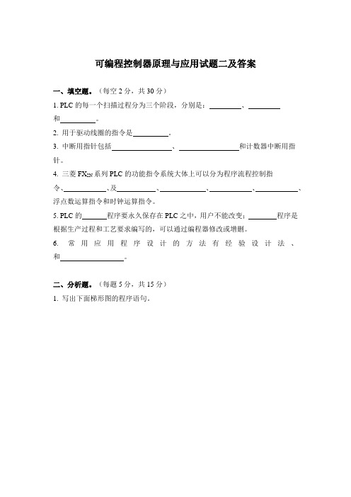 可编程控制器原理与应用试题二及答案