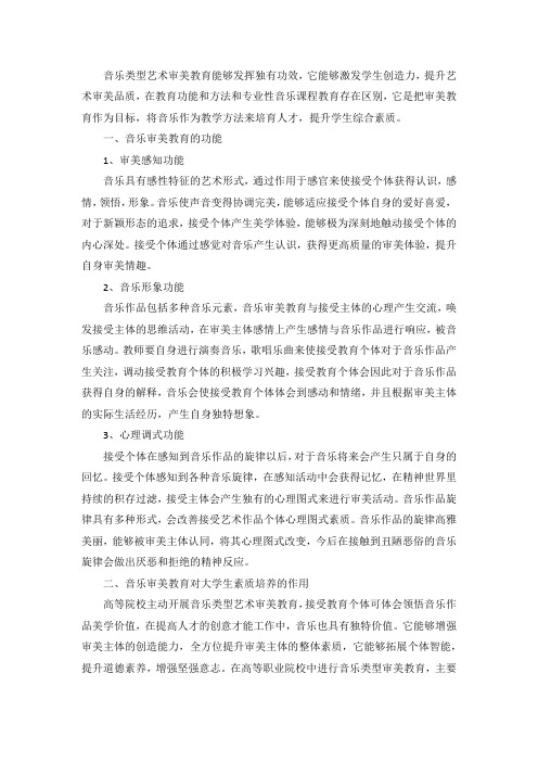 高校素质教育中音乐审美教育功能