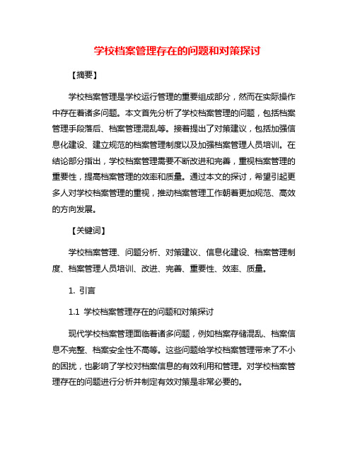 学校档案管理存在的问题和对策探讨