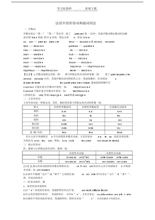 简明法语教程中的形容词和副词小结.doc