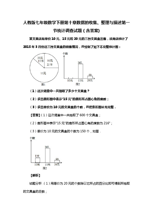 人教版七年级数学下册第十章数据的收集、整理与描述第一节统计调查试题(含答案) (60)