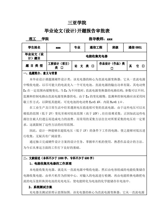 电能收集充电器开题报告