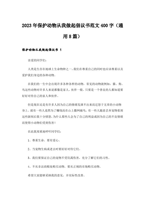 2023年保护动物从我做起倡议书范文400字(通用8篇)