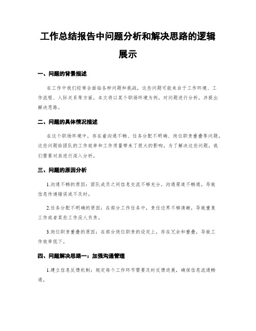 工作总结报告中问题分析和解决思路的逻辑展示