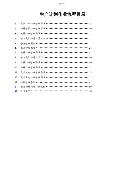 PMC部门作业流程,生管、采购与仓库管理制度