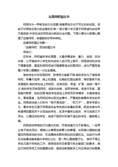 远离网吧倡议书