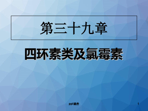 四环素类及氯霉素类抗生素  ppt课件