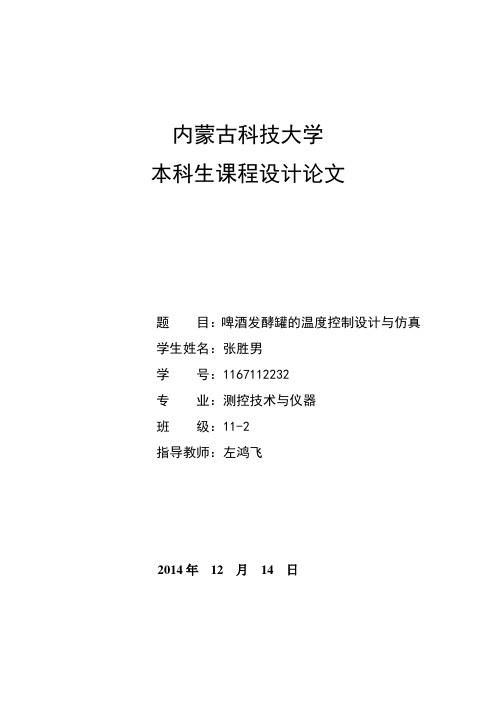 啤酒发酵罐的温度控制设计与仿真