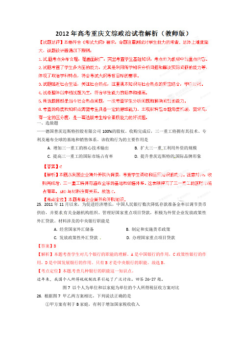 2012年高考重庆文综政治试卷解析(教师版)