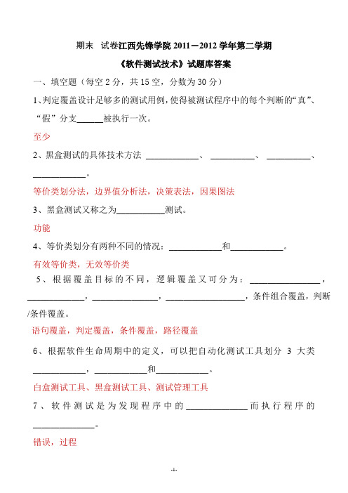 《软件测试基础》期末试卷及参考答案