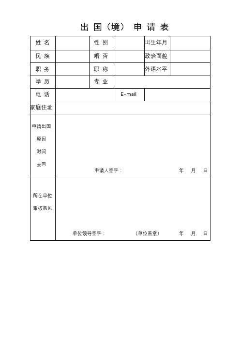 出国(境)申请表【模板】