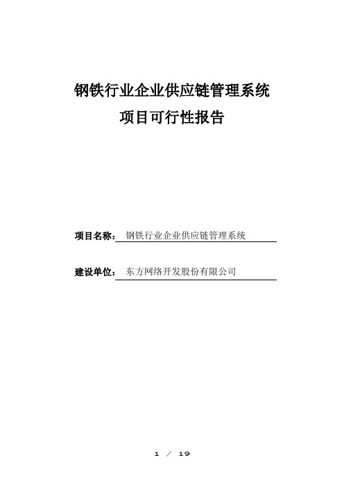 钢铁行业供应链管理系统可行性报告(doc 19页)