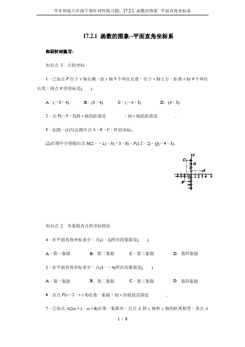 华东师版八年级下册针对性练习题：17.2.1 函数的图象--平面直角坐标系