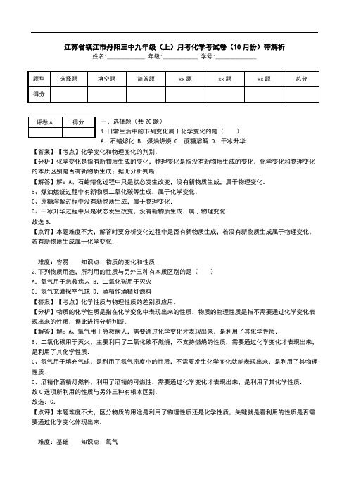 江苏省镇江市丹阳三中九年级(上)月考化学考试卷(10月份)带解析.doc