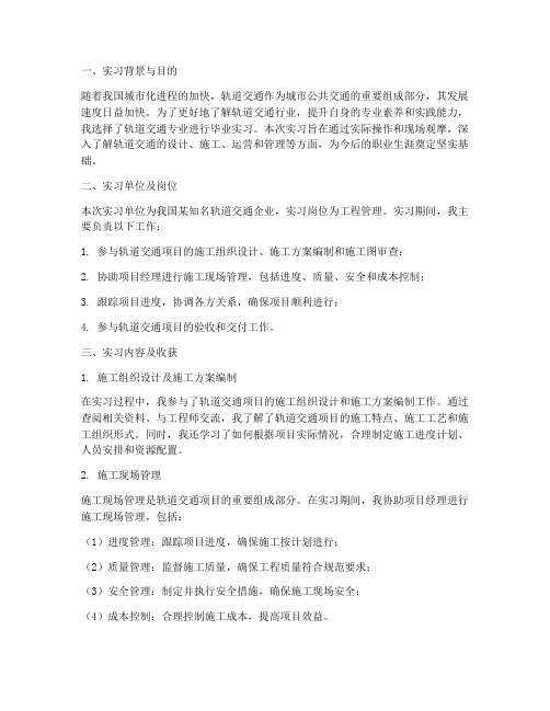 轨道交通毕业实习报告