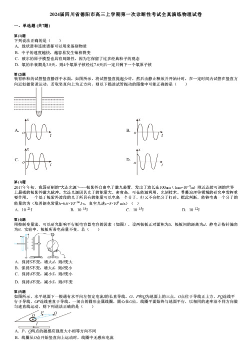 2024届四川省德阳市高三上学期第一次诊断性考试全真演练物理试卷