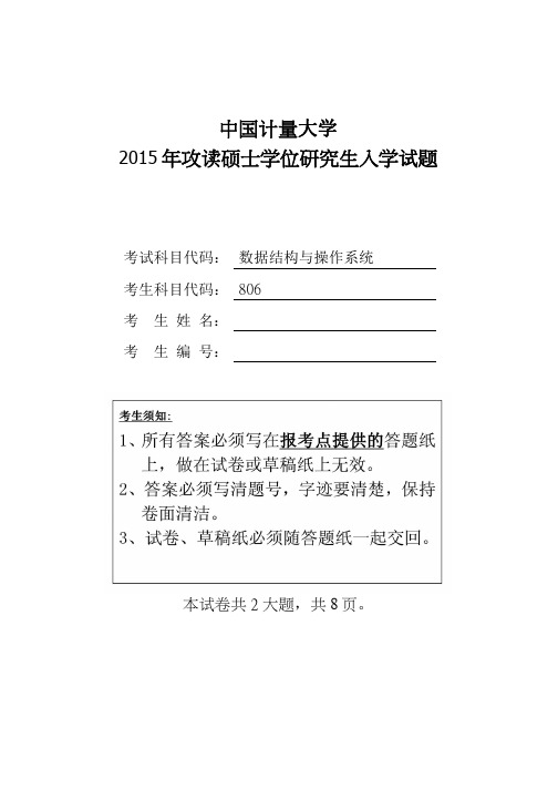 中国计量大学2015年硕士研究生入学考试试题考试科目：806数据结构与操作系统