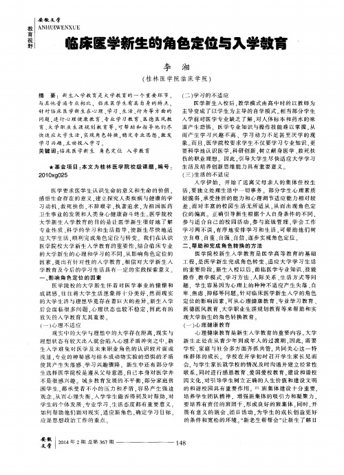 临床医学新生的角色定位与入学教育