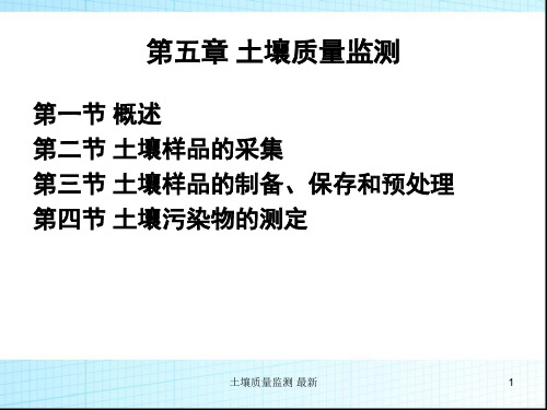 土壤质量监测最新课件