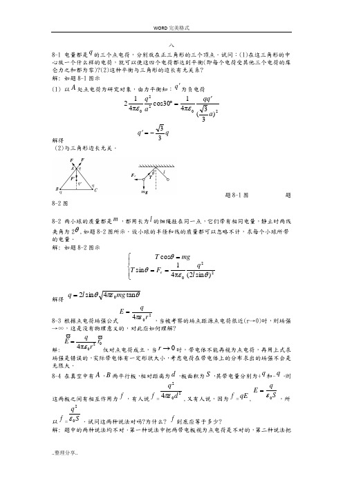 大学物理学-[课后答案解析]--八