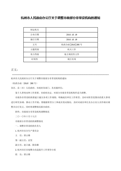 杭州市人民政府办公厅关于调整市级部分非常设机构的通知-杭政办函[2010]298号