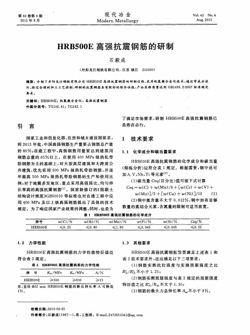 HRB500E高强抗震钢筋的研制