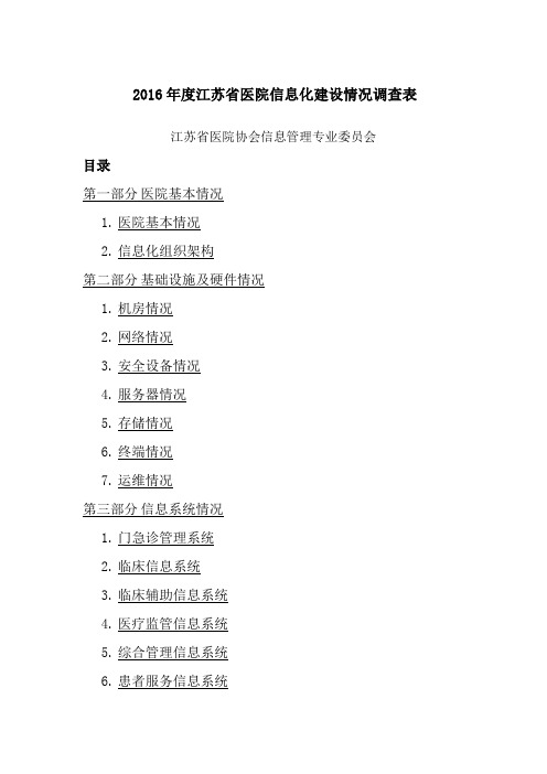 江苏省医院信息化建设情况调查表V