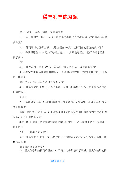 税率利率练习题